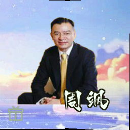 周飒