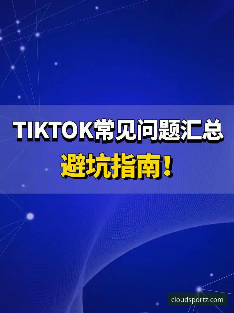 云体育正版下载常见问题深度解析：从新手到达人的安装避坑指南